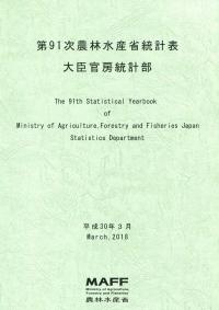 第91次農林水産省統計表