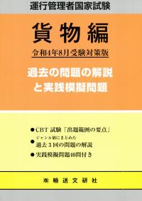 運行管理者国家試験<貨物編> 過去の問題の解説と実践模擬問題 令和4年8月受験対策版