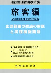 運行管理者国家試験<旅客編> 出題範囲の要点の解説と実践模擬問題 令和4年8月受験対策版