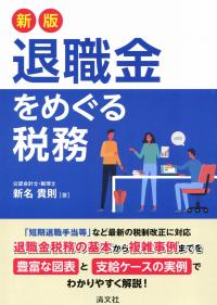 新版 退職金をめぐる税務