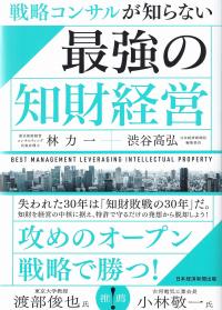 戦略コンサルが知らない最強の知財経営