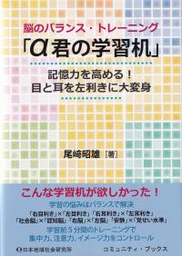 脳のバランス・トレーニング「α君の学習机」 記憶力を高める!目と耳を左利きに大変身