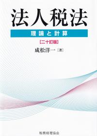 法人税法 理論と計算 20訂版