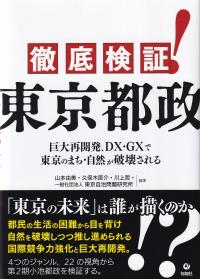 徹底検証!東京都政 巨大再開発、DX・GXで東京のまち・自然が破壊される