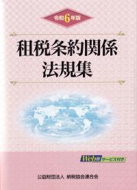 租税条約関係法規集 令和6年版