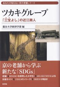 ツカキグループ 「三宝よし」の近江商人 あなたの知らない京の老舗シリーズ