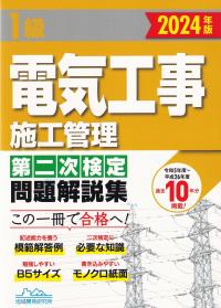 1級電気工事施工管理第二次検定問題解説集 2024年版