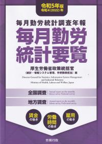 毎月勤労統計要覧 令和5年版