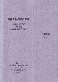 消費者物価指数年報 令和5年(2023)