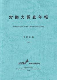 労働力調査年報 令和5年