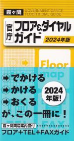 霞ヶ関官庁フロア&ダイヤルガイド 2024年版 第27版