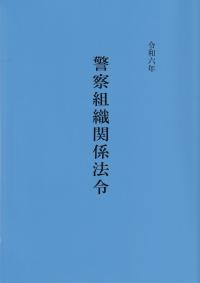 警察組織関係法令 令和五年