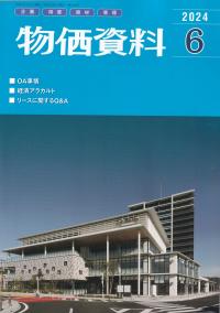 物価資料 2024年6月【バックナンバー】