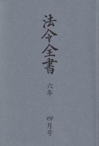 法令全書 令和6年4月