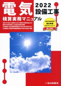 電気設備工事積算実務マニュアル 2022 【バックナンバー】