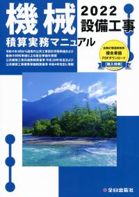 機械設備工事積算実務マニュアル 2022 【バックナンバー】