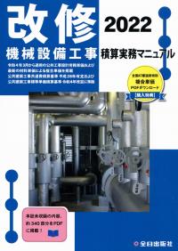 改修 機械設備工事積算実務マニュアル 2022 【バックナンバー】