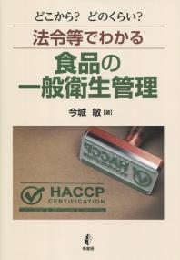 どこから?どのくらい? 法令等でわかる 食品の一般衛生管理
