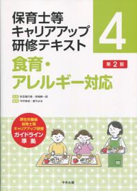 保育士等キャリアアップ研修テキスト4 食育・アレルギー対応 第2版