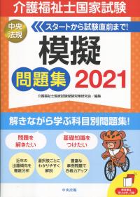 介護福祉士国家試験模擬問題集 2021