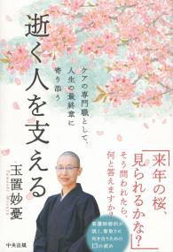 逝く人を支える ケアの専門職として、人生の最終章に寄り添う