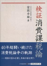検証 消費課税論