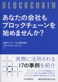 あなたの会社もブロックチェーンを始めませんか?