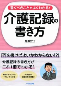 書くべきことがよくわかる! 介護記録の書き方