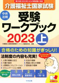 介護福祉士国家試験受験ワークブック 2023上