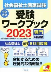 社会福祉士国家試験受験ワークブック 2023(専門科目編)