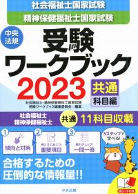 社会福祉士・精神保健福祉士国家試験受験ワークブック 2023(共通科目編)