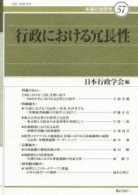 年報行政研究57 行政における冗長性