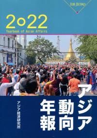 アジア動向年報 2022