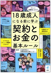 かしこい消費者になろう! 18歳成人になる前に学ぶ 契約とお金の基本ルール