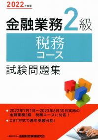 2022年度版 金融業務2級 税務コース試験問題集