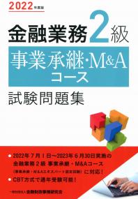 2022年度版 金融業務2級 事業承継・M&Aコース試験問題集