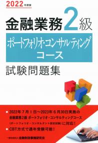 2022年度版 金融業務2級 ポートフォリオ・コンサルティングコース試験問題集