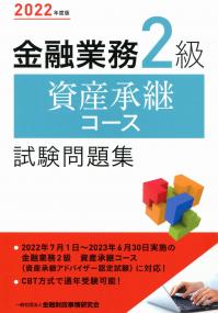 2022年度版 金融業務2級 資産承継コース試験問題集