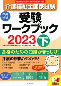 介護福祉士国家試験受験ワークブック 2023下