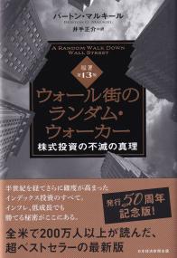 ウォール街のランダム・ウォーカー 株式投資の不滅の真理 原著第13版