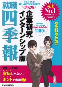 就職四季報企業研究・インターンシップ版 2025年版