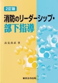 消防のリーダーシップ・部下指導 2訂版