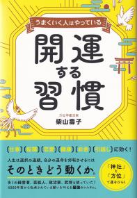 うまくいく人はやっている開運する習慣