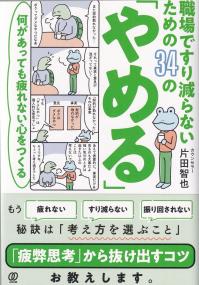 職場ですり減らないための34の「やめる」 何があっても疲れない心をつくる