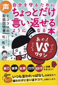 自分を守るためにちょっとだけ言い返せるようになる本 声とココロの取扱説明書