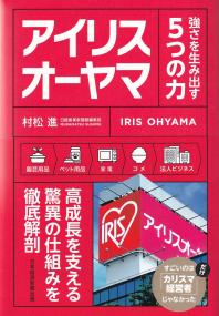 アイリスオーヤマ 強さを生み出す5つの力