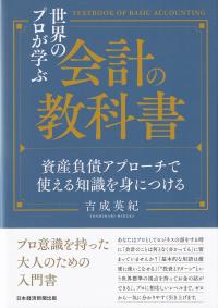 世界のプロが学ぶ会計の教科書 資産負債アプローチで使える知識を身につける