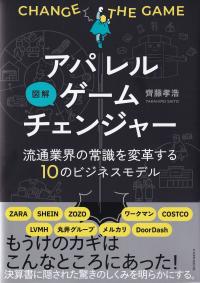 図解アパレルゲームチェンジャー 流通業界の常識を変革する10のビジネスモデル