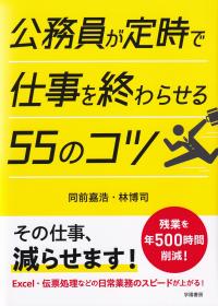 公務員が定時で仕事を終わらせる55のコツ