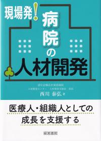 現場発!病院の人材開発